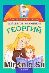  Мой святой покровитель Георгий