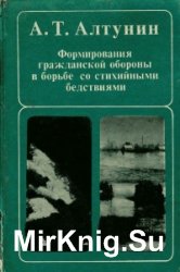 Формирования гражданской обороны в борьбе со стихийными бедствиями