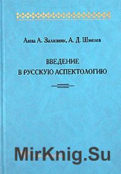 Введение в русскую аспектологию