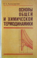 Основы общей и химической термодинамики