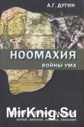 Ноомахия. Войны ума. По ту сторону Запада. Китай, Япония, Африка, Океания