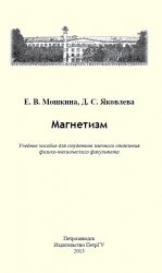 Магнетизм: Учебное пособие для студентов заочного отделения физико-технического факультета