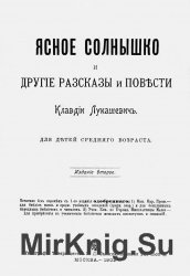 Ясное солнышко и другие рассказы и повести