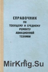 Справочник по текущему и среднему ремонту авиационной техники