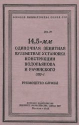 14,5-мм одиночная зенитная пулеметная установка конструкции Водопьянова и Рачинского ЗПУ-1. Руководство службы