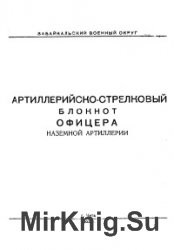 Артиллерийско-стрелковый блокнот офицера наземной артиллерии