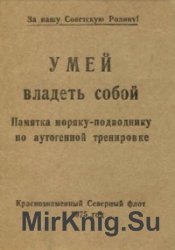 Умей владеть собой. Памятка моряку-подводнику по аутогенной тренировке