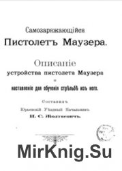 Описание устройства пистолета Маузера и наставление для обучения стрельбы из него