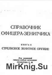 Справочник офицера-зенитчика. Книга 5. Стрелковое зенитное оружие