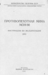 Противопехотная мина МОН-90. Инструкция по эксплуатации