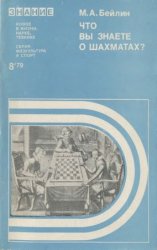 Что вы знаете о шахматах?