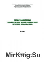 Дерматоонкология (злокачественные новообразования кожи, первичные лимфомы кожи)