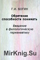 Обретение способности понимать: Введение в филологическую герменевтику