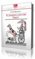  В древнем царстве Урарту  (Аудиокнига)