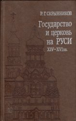 Государство и церковь на Руси XIV - XVI вв.