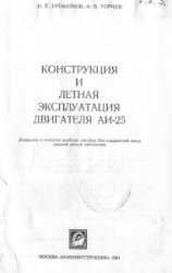 Конструкция и летная эксплуатация двигателя АИ-25