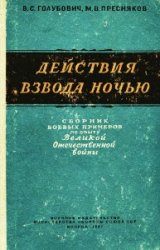 Действия взвода ночью. Сборник боевых примеров по опыту Великой Отечественной войны