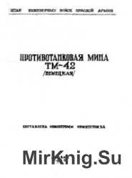 Противотанковая мина ТМ-42 (немецкая)
