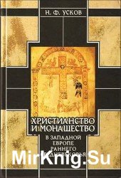 Христианство  и  монашество  в  Западной  Европе  раннего  Средневековья