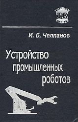 Устройство промышленных роботов