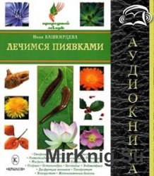 Лечимся пиявками (Аудиокнига)    