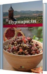 Пурмарили. Блюда грузинской кухни