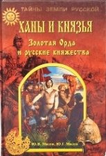 Ханы и князья Золотая Орда и русские княжества