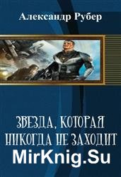 Звезда, которая никогда не заходит