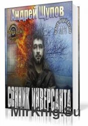 Попаданцы. Виртуальные миры (67 книг)