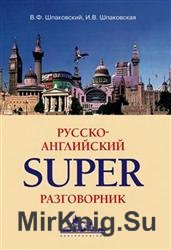 Русско-английский суперразговорник