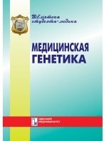 Медицинская генетика