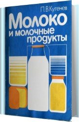 Молоко и молочные продукты