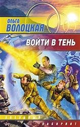 Войти в Тень