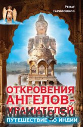 Откровения Ангелов-Хранителей. Путешествие по Индии