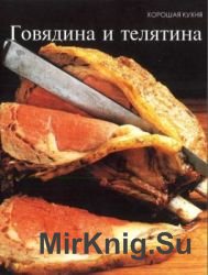 Говядина и телятина. Хорошая кухня