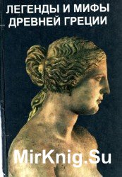 Легенды и мифы древней Греции