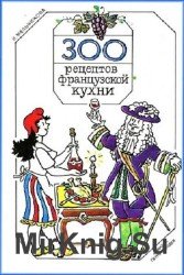 300 рецептов французской кухни