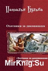 Охотники за диковинками. Дилогия в одном томе