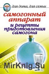 Самогонный аппарат и рецепты приготовления самогона