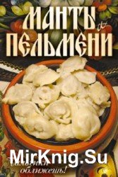 Манты и пельмени. Пальчики оближешь!