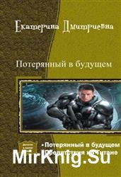 Потерянный в будущем. Дилогия в одном томе