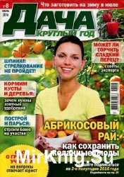 Дача круглый год №8 2016