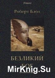 Безликий бог: Египетский цикл