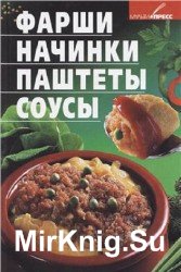 Фарши, начинки, паштеты, соусы