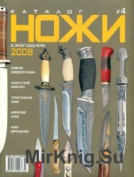 Ножи. Каталог-ежегодник №4 2008