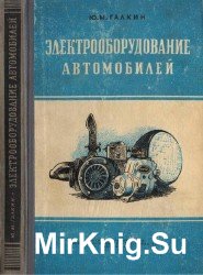 Галкин Ю.М. - Электрооборудование автомобилей