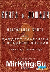 Книга о лошади. Настольная книга для каждого владельца и любителя лошади. В 2 томах