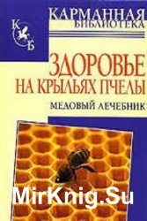 Здоровье на крыльях пчелы. Медовый лечебник