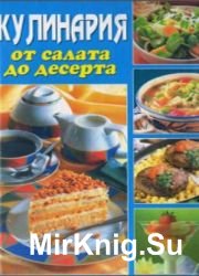 Кулинария от салата до десерта