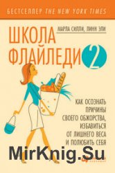 Школа Флайледи – 2: Как осознать причины своего обжорства, избавиться от лишнего веса и полюбить себя